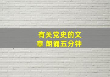 有关党史的文章 朗诵五分钟